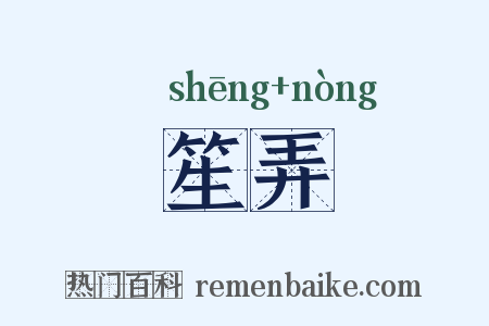 笙弄是什么意思的图片